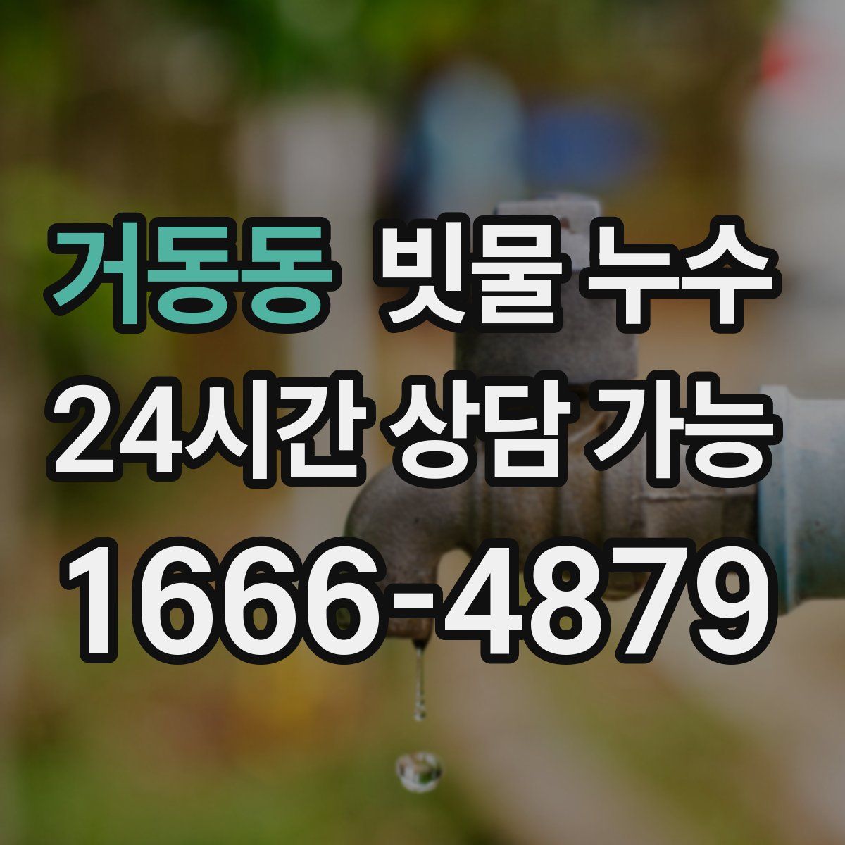 거동동 빗물 누수