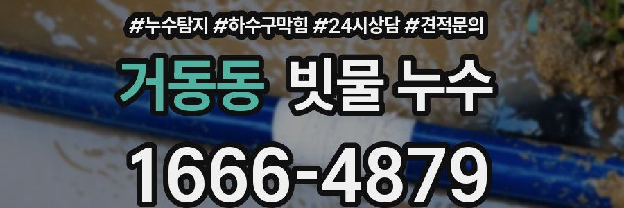 거동동 빗물 누수