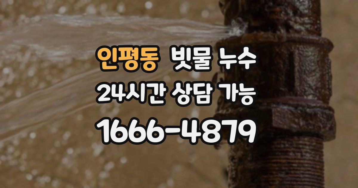 인평동 빗물 누수