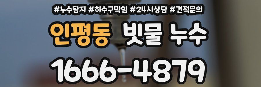 인평동 빗물 누수