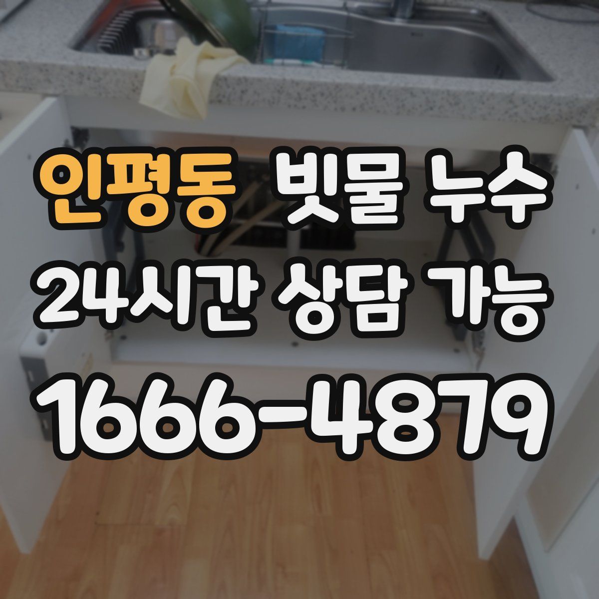 인평동 빗물 누수