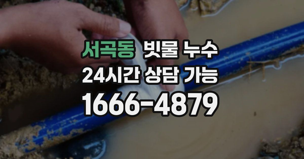 서곡동 빗물 누수