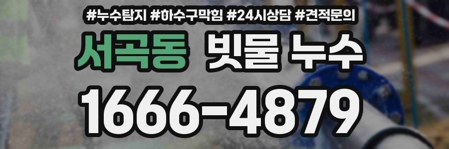 서곡동 빗물 누수