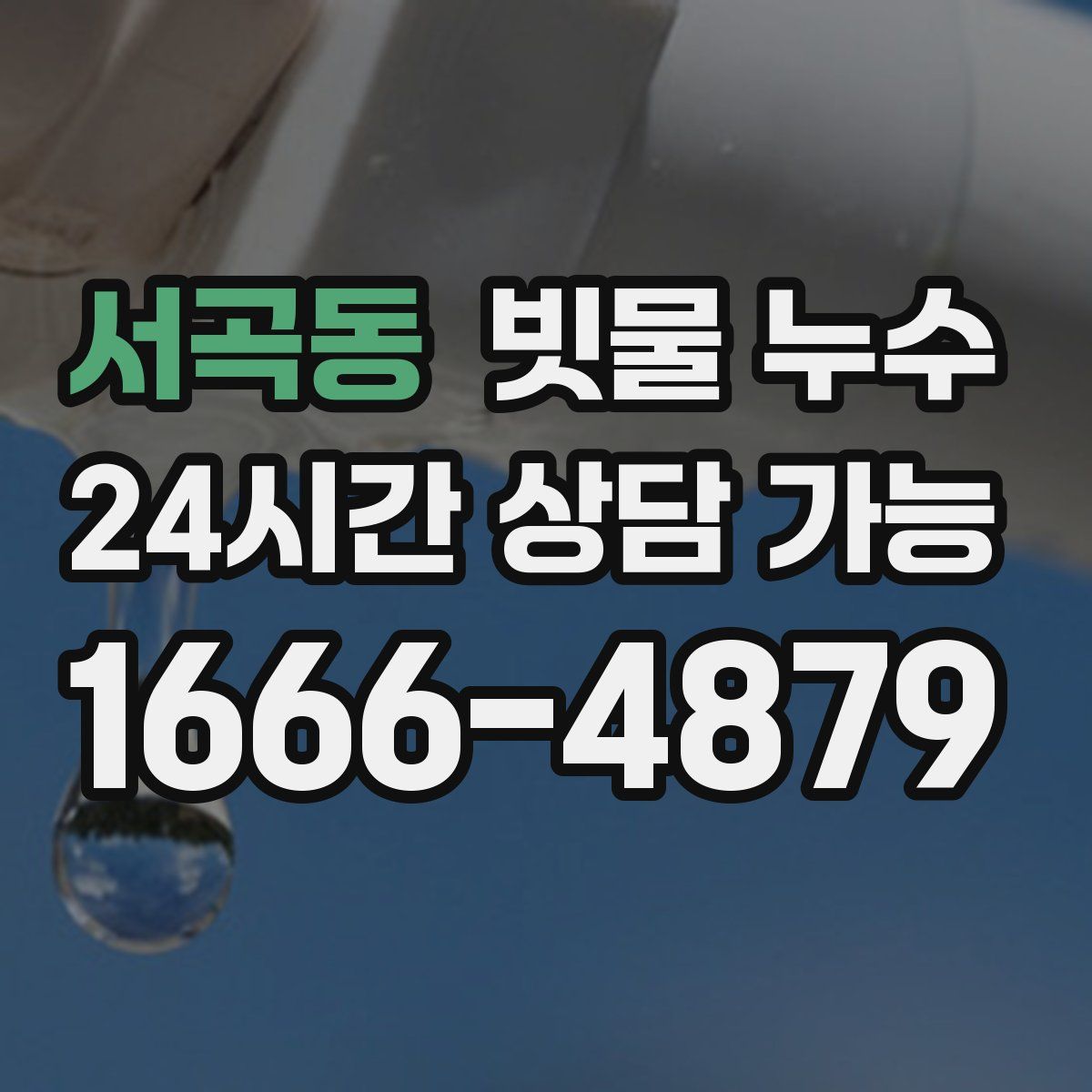 서곡동 빗물 누수