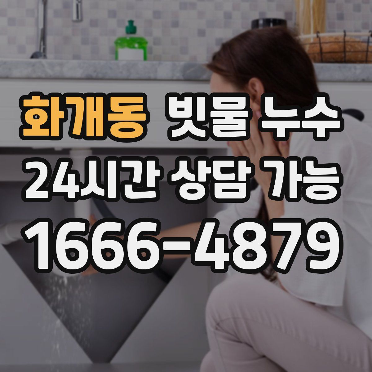 화개동 빗물 누수