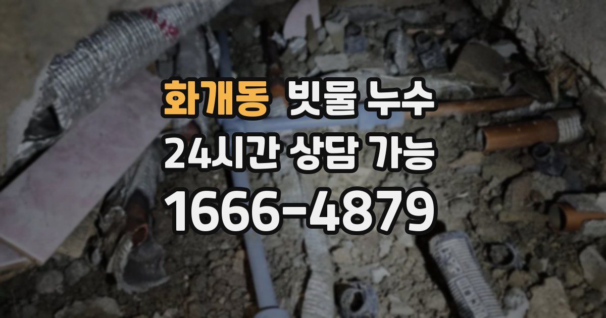 화개동 빗물 누수