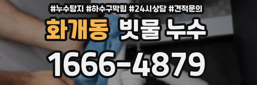화개동 빗물 누수