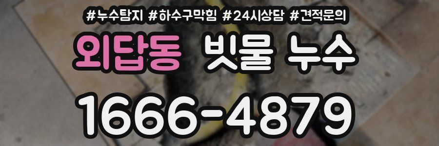 외답동 빗물 누수