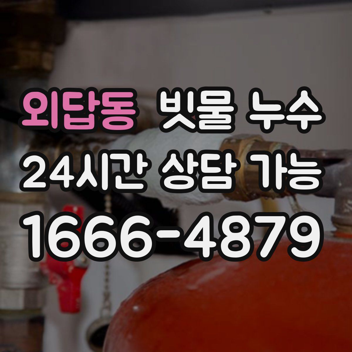 외답동 빗물 누수