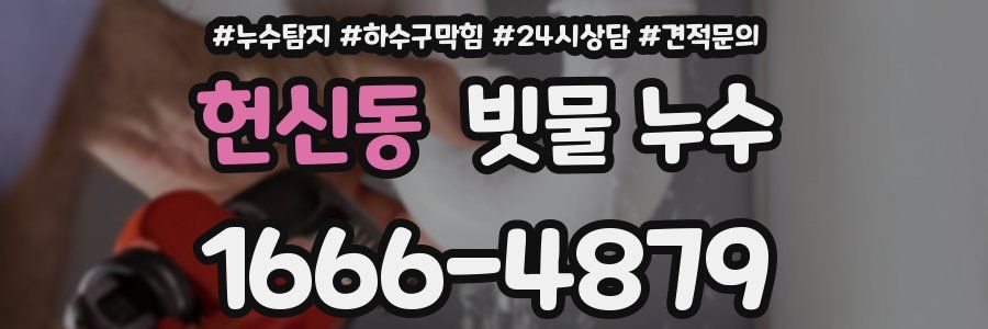 헌신동 빗물 누수