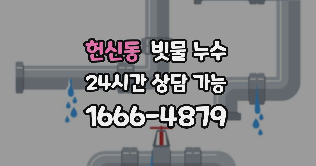헌신동 빗물 누수