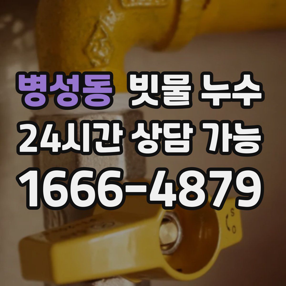 병성동 빗물 누수