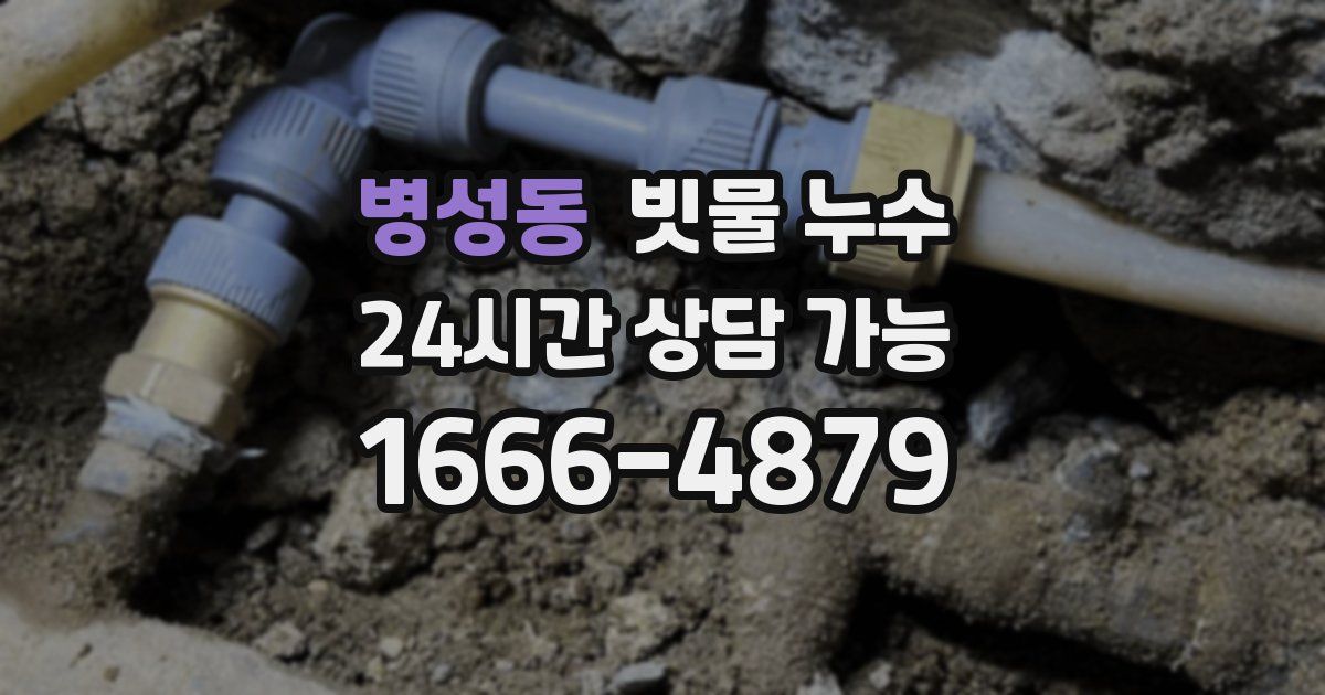 병성동 빗물 누수