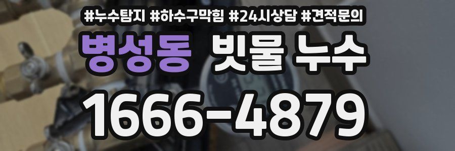 병성동 빗물 누수