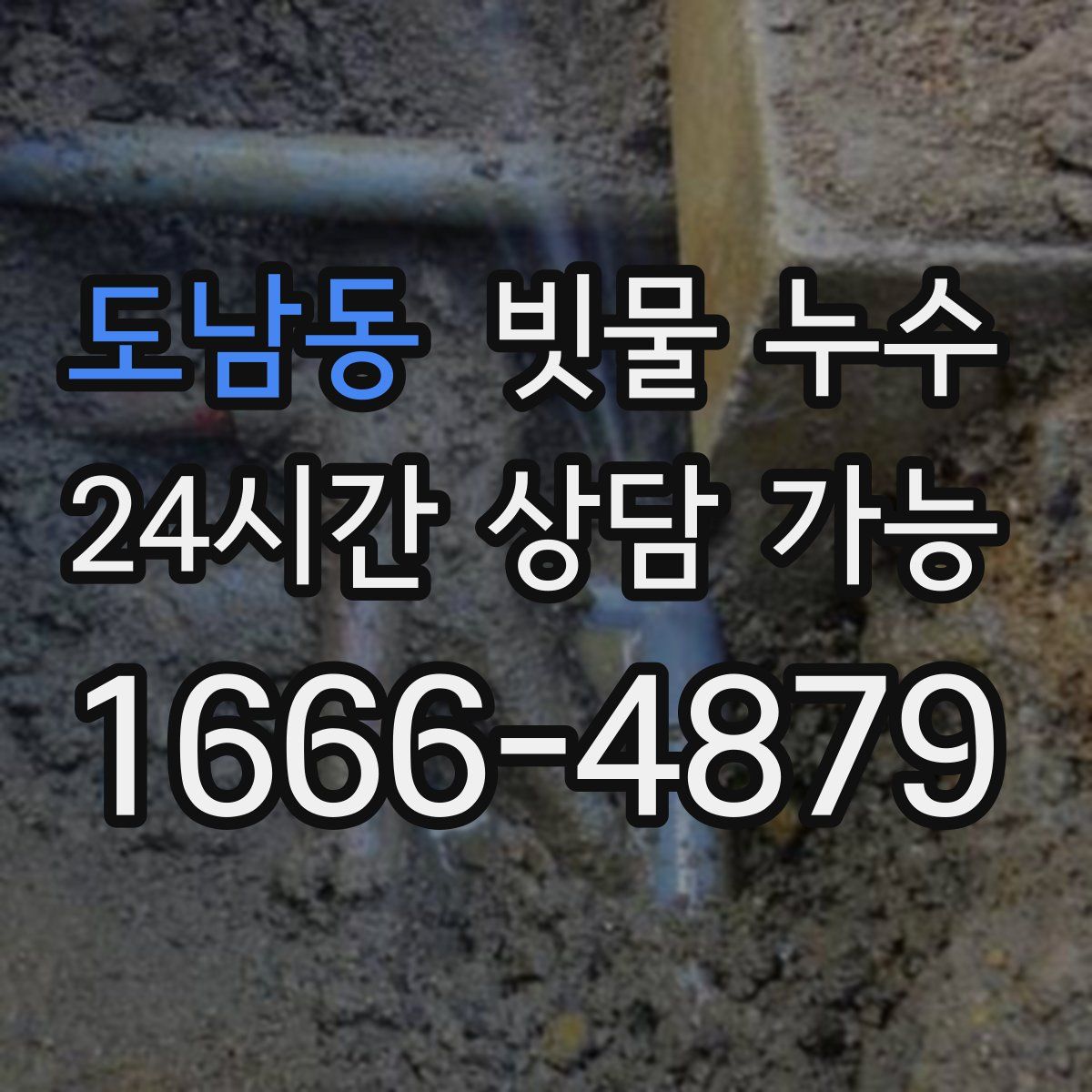 도남동 빗물 누수