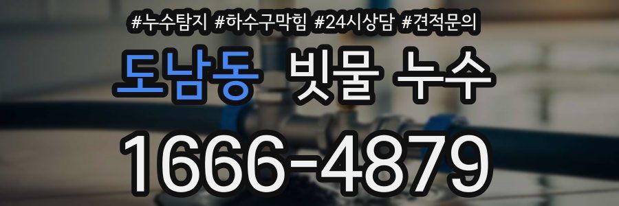 도남동 빗물 누수