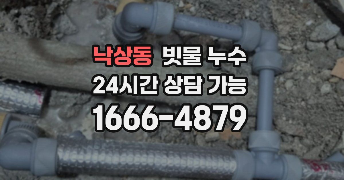 낙상동 빗물 누수