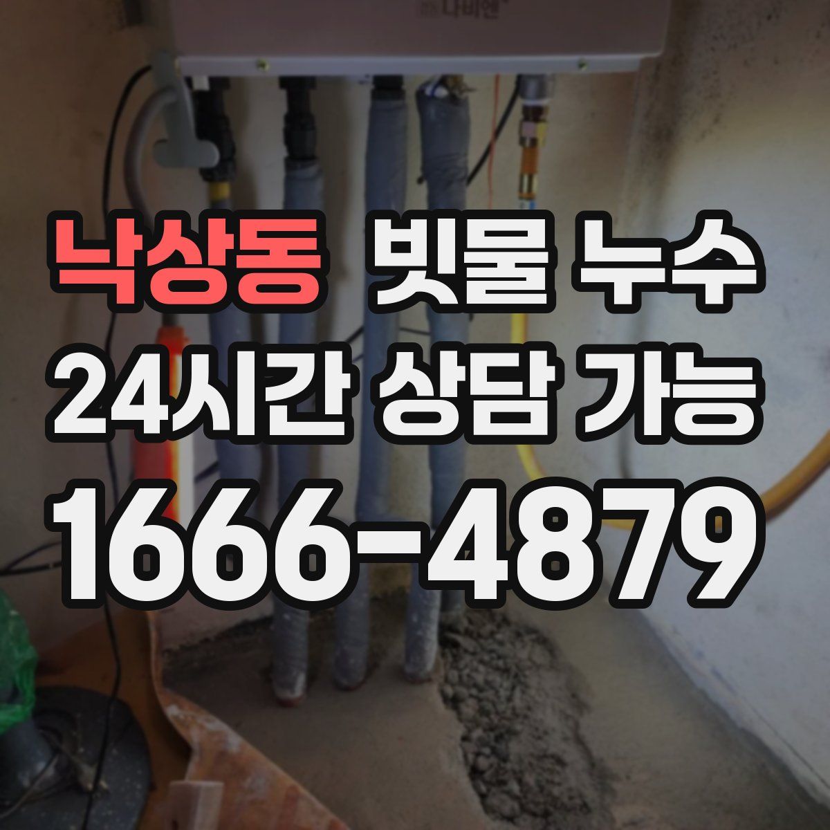 낙상동 빗물 누수