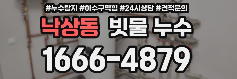 낙상동 빗물 누수