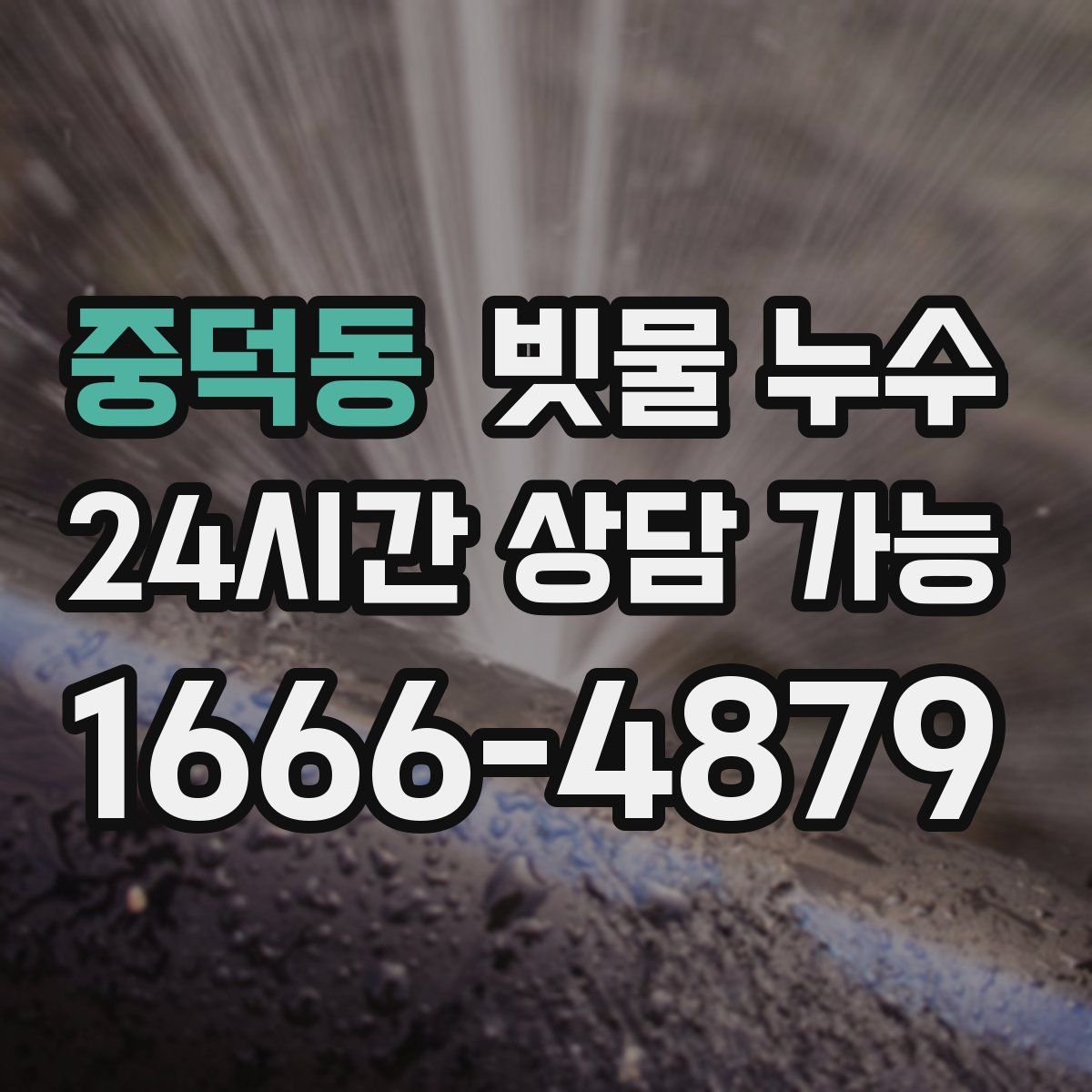 중덕동 빗물 누수