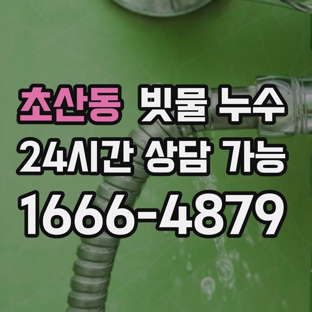 초산동 빗물 누수