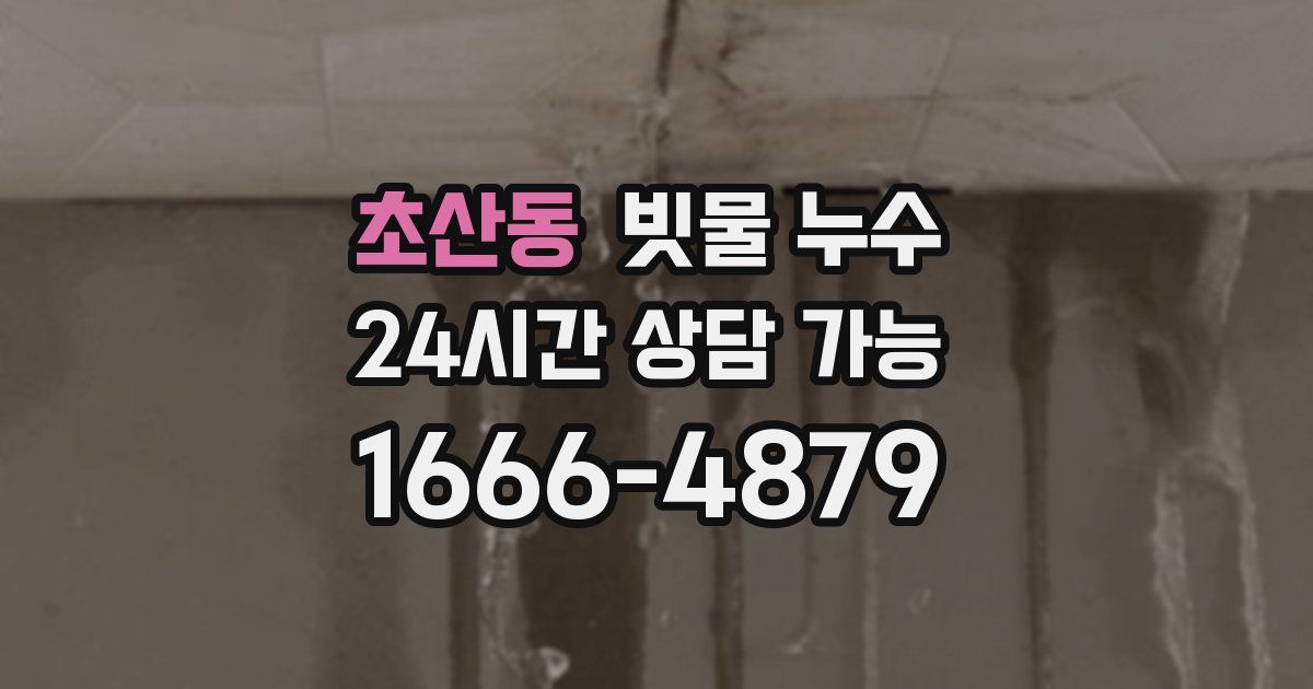 초산동 빗물 누수