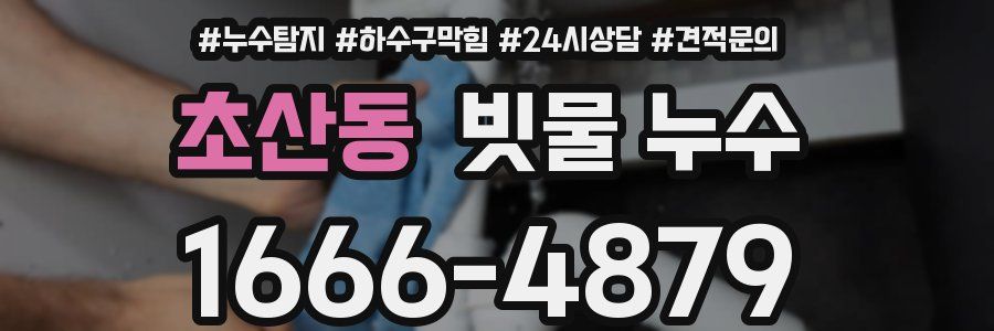 초산동 빗물 누수