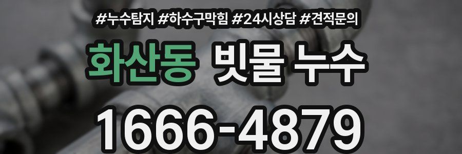 화산동 빗물 누수