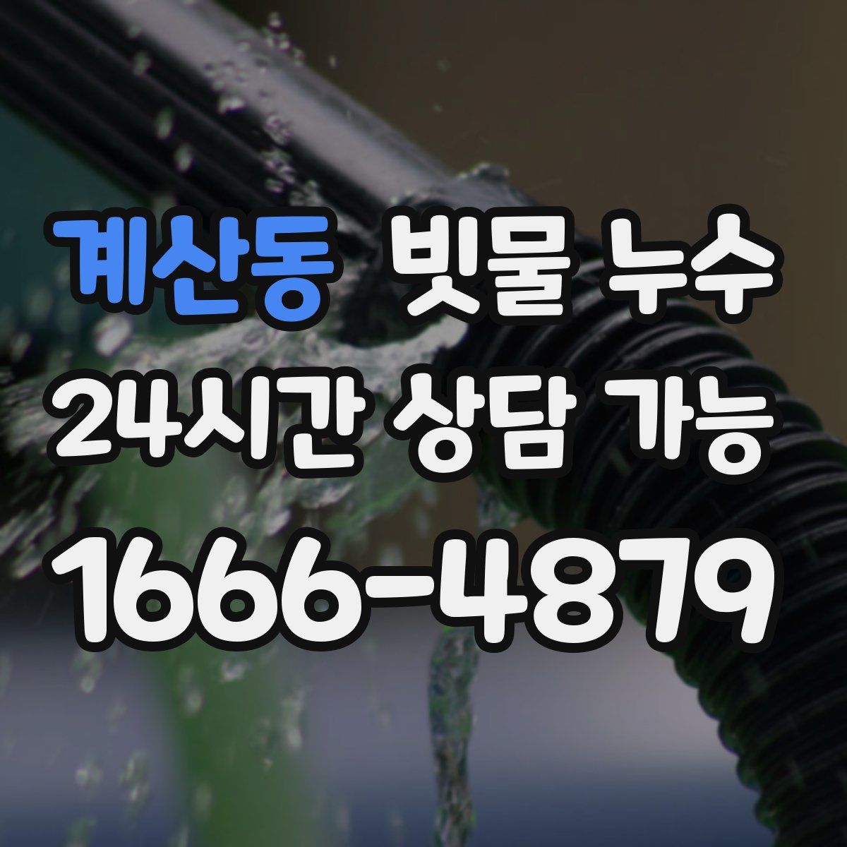 계산동 빗물 누수