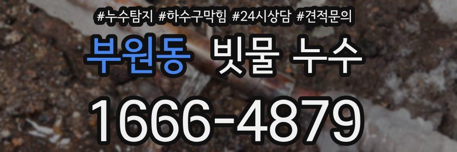부원동 빗물 누수