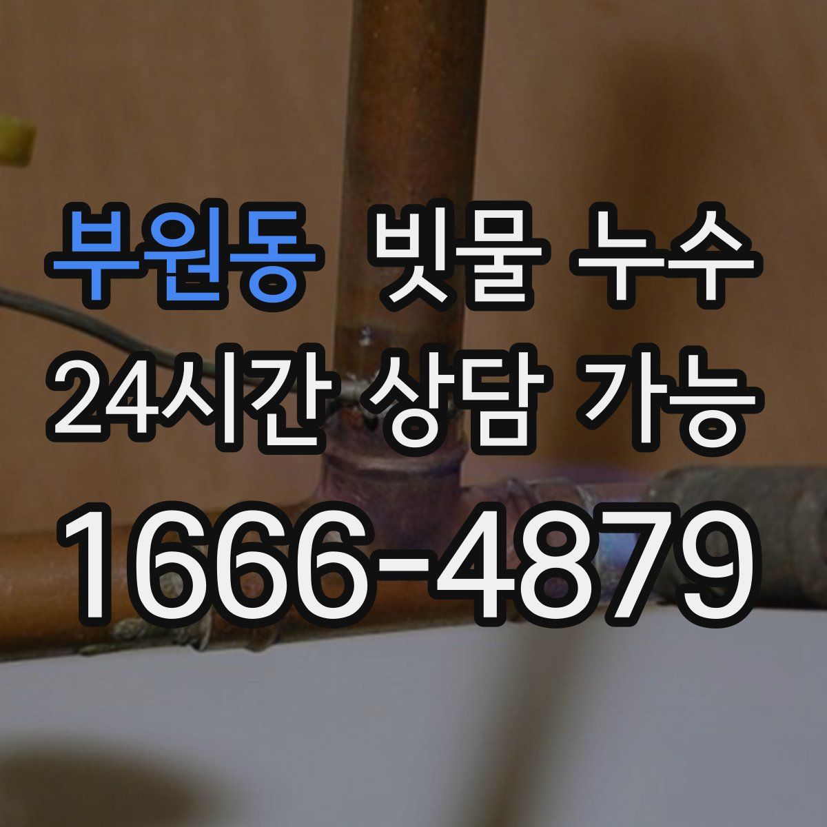 부원동 빗물 누수
