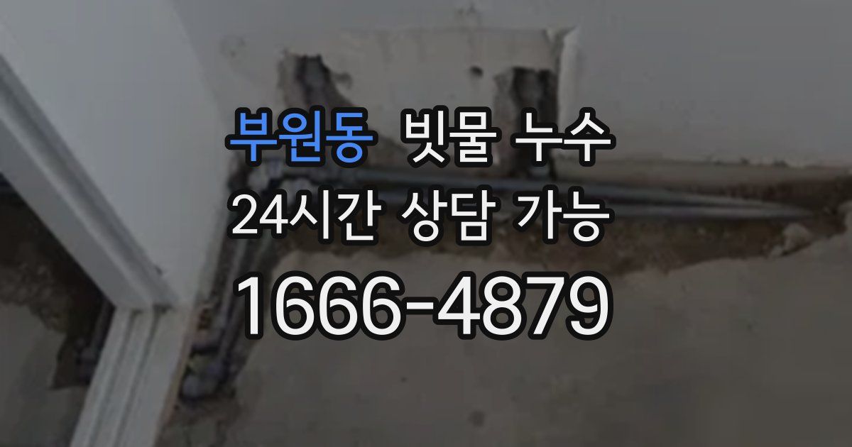 부원동 빗물 누수
