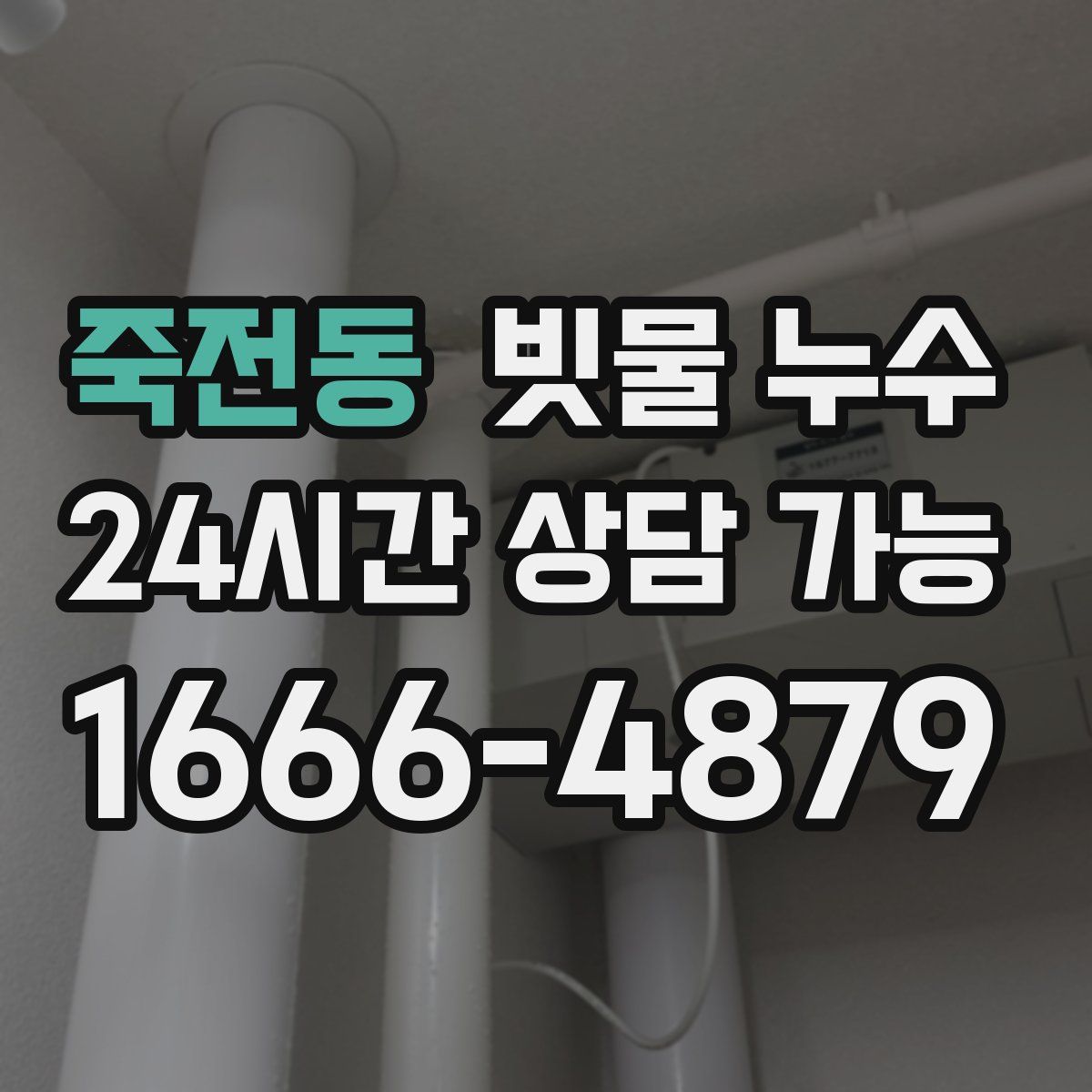 죽전동 빗물 누수