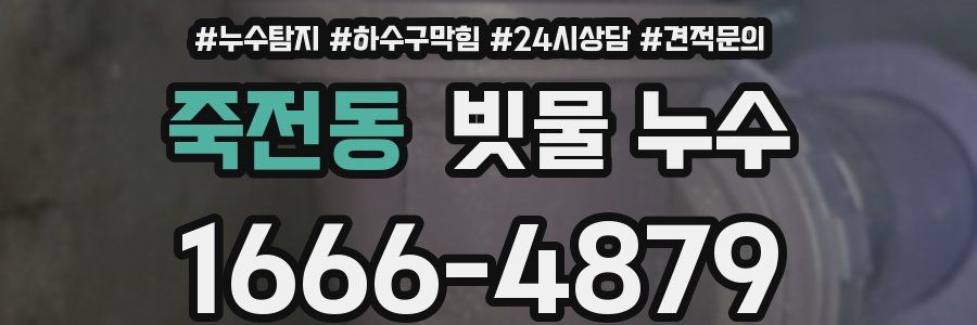 죽전동 빗물 누수