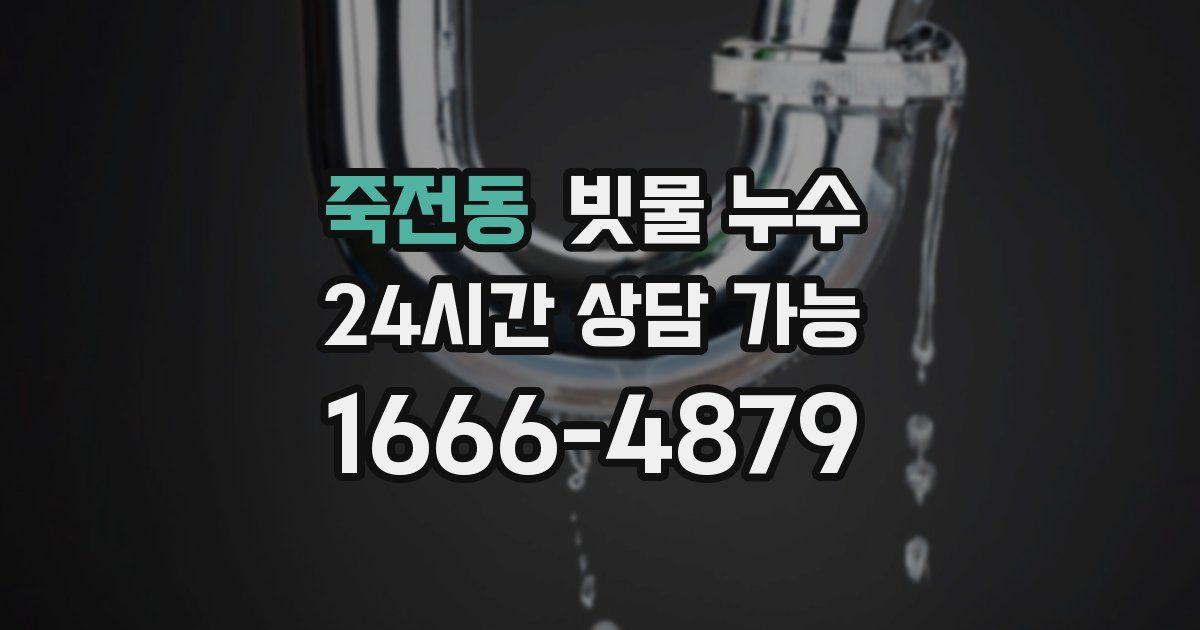 죽전동 빗물 누수