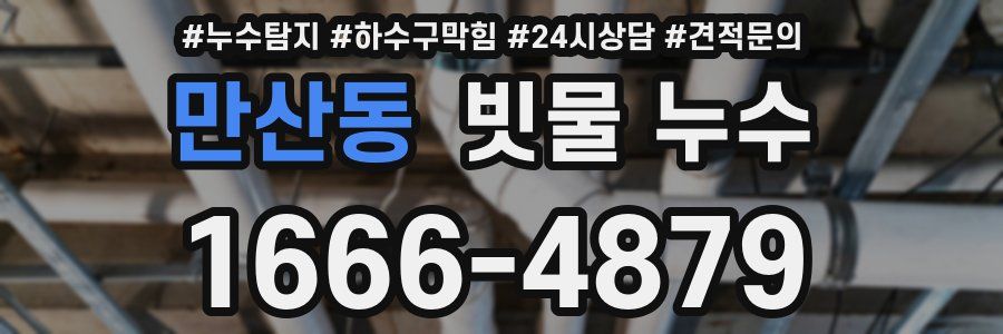 만산동 빗물 누수