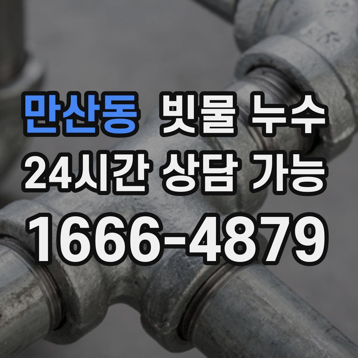 만산동 빗물 누수
