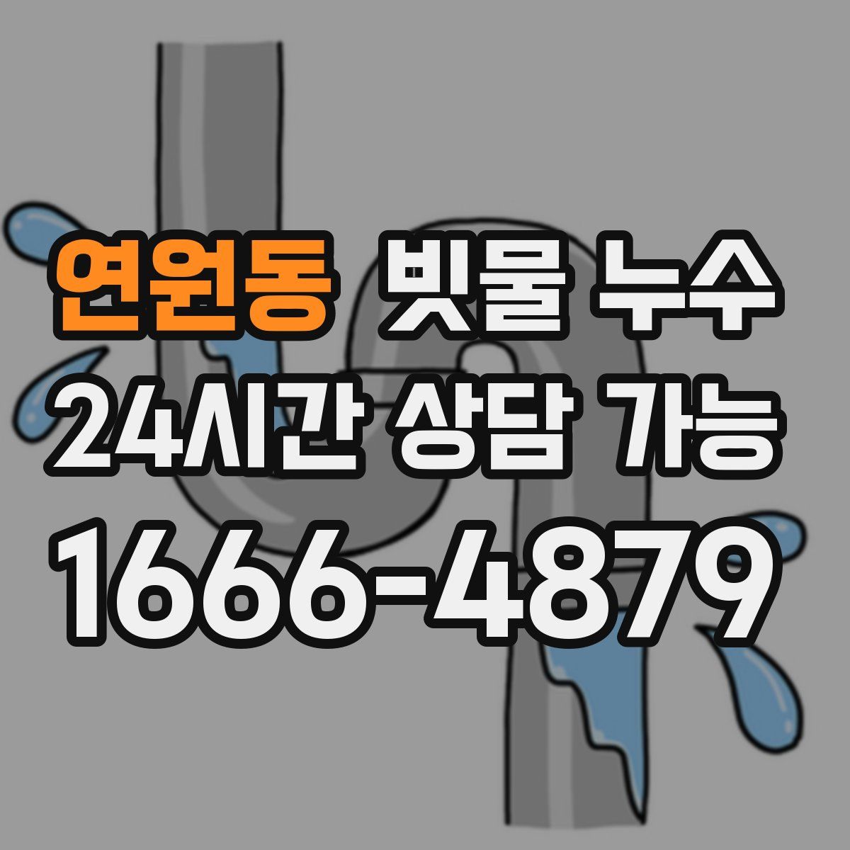 연원동 빗물 누수