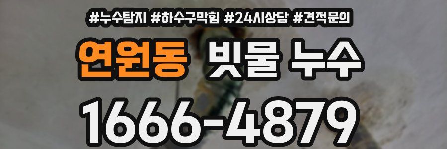 연원동 빗물 누수