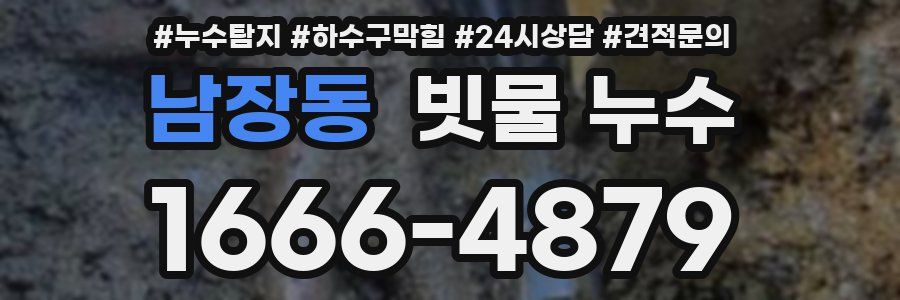 남장동 빗물 누수