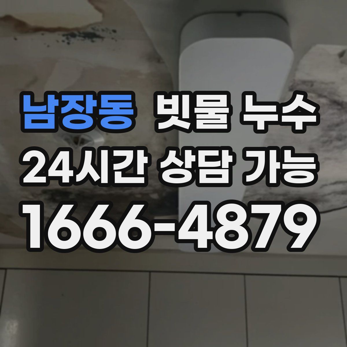 남장동 빗물 누수