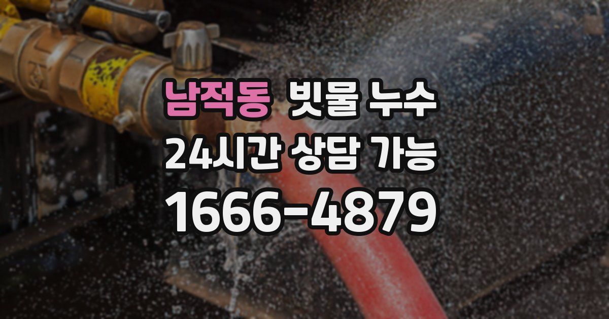 남적동 빗물 누수