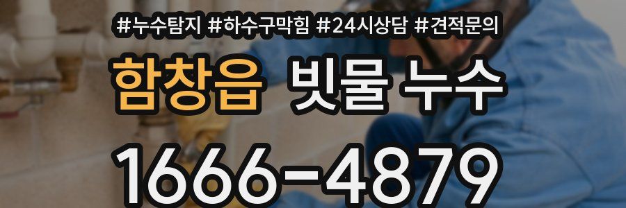 함창읍 빗물 누수