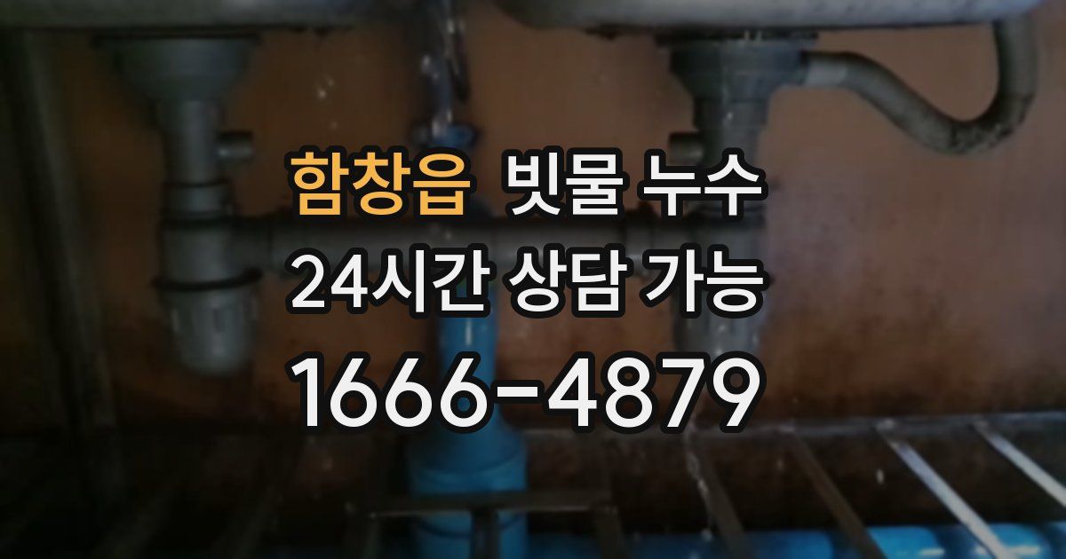 함창읍 빗물 누수