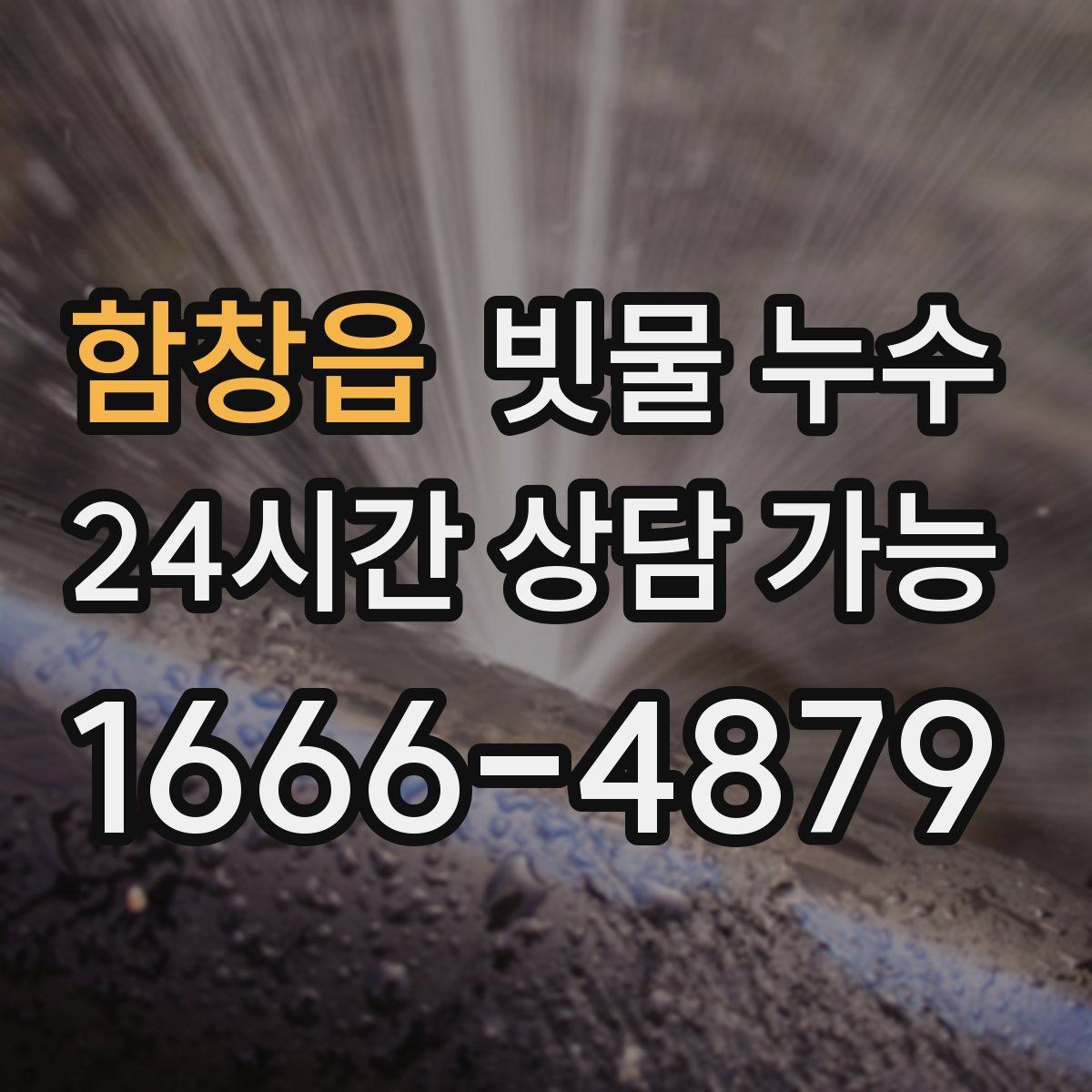 함창읍 빗물 누수