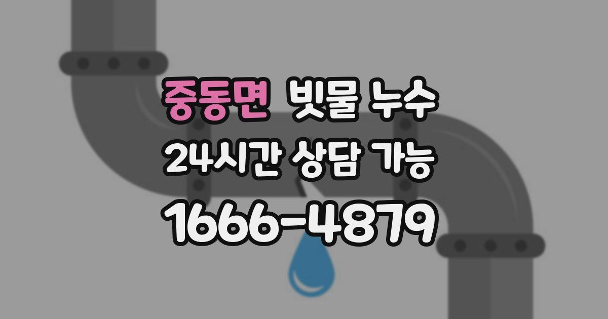 중동면 빗물 누수