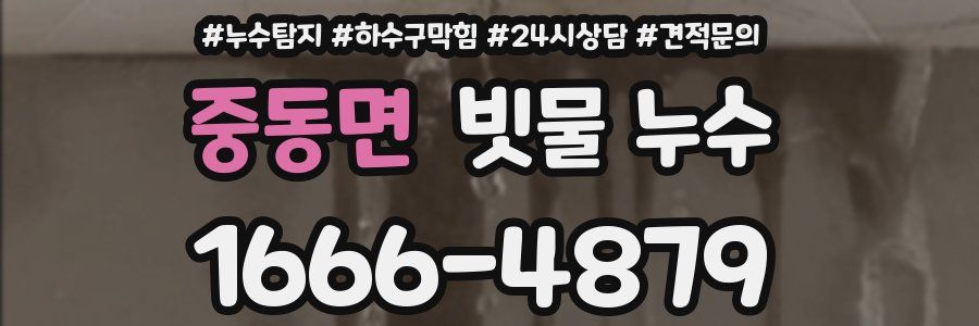 중동면 빗물 누수