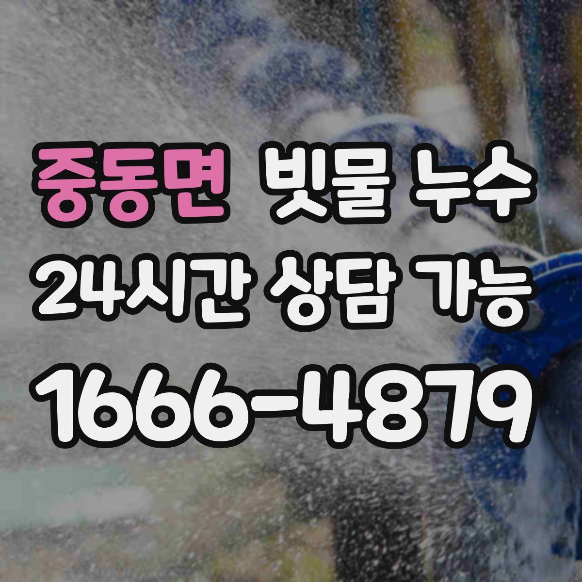 중동면 빗물 누수