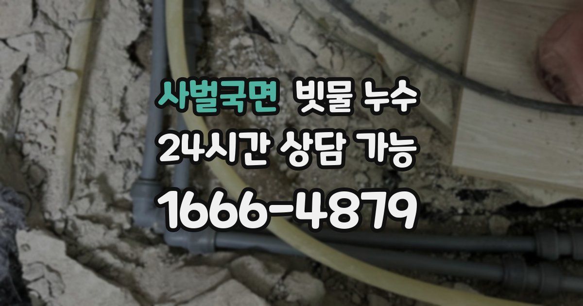 사벌국면 빗물 누수