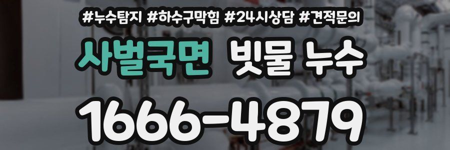 사벌국면 빗물 누수